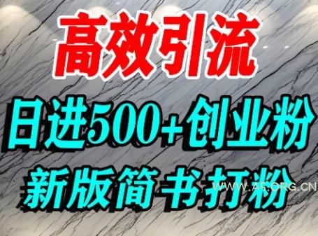 怎么打创业粉，超高权重平台引流，简书AI搬运引流精准创业粉，单人日引500+精准流量-A5资源网