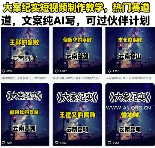 大案纪实短视频制作教学，热门赛道，文案纯AI写，可过伙伴计划-A5资源网