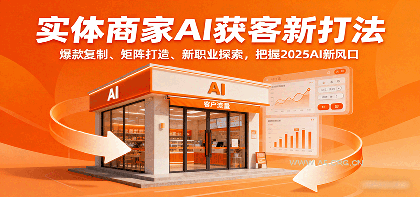 实体商家AI获客新打法：爆款复制、矩阵打造、新职业探索，把握2025AI新风口-A5资源网