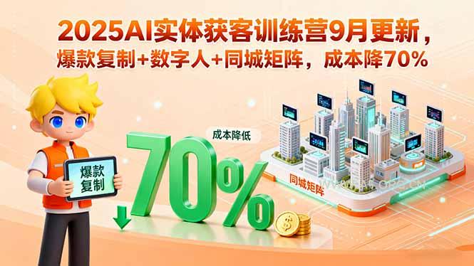 2025AI实体获客训练营9月更新，爆款复制+数字人+同城矩阵，成本降70%-A5资源网
