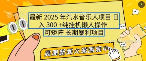 2025年最新汽水音乐人项目，单号日入3张，可多号操作，可矩阵，长期稳定小白轻松上手【揭秘】-A5资源网