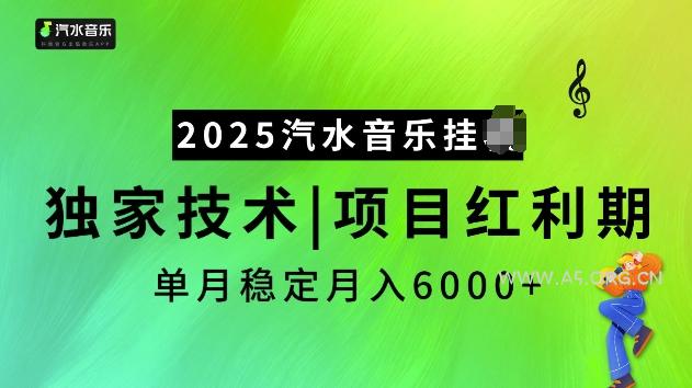 2025汽水音乐挂JI项目，独家最新技术，项目红利期稳定月入6000+-A5资源网