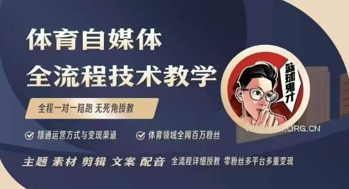 体育自媒体创作全流程讲解，百万大V带你全流程学习体育自媒体短视频文案创作、视频制作和账号运营-A5资源网