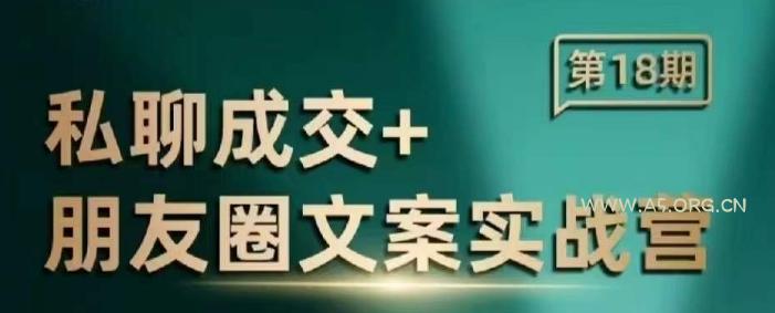 私聊成交朋友圈文案实战营，比较好的私域成交朋友圈文案课程-A5资源网
