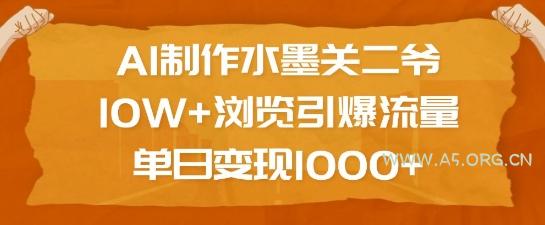 AI制作水墨关二爷，10W+浏览引爆流量，单日变现1k-A5资源网