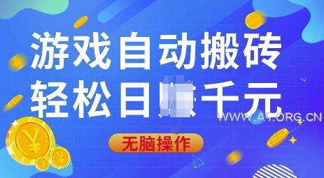 游戏自动搬砖，轻松日入上千，0基础无脑操作【揭秘】-A5资源网