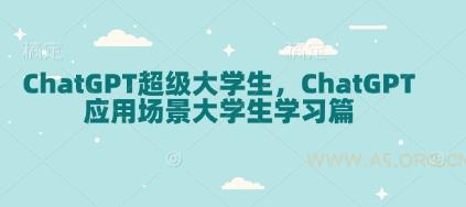 ChatGPT超级大学生，ChatGPT 应用场景大学生学习篇-A5资源网