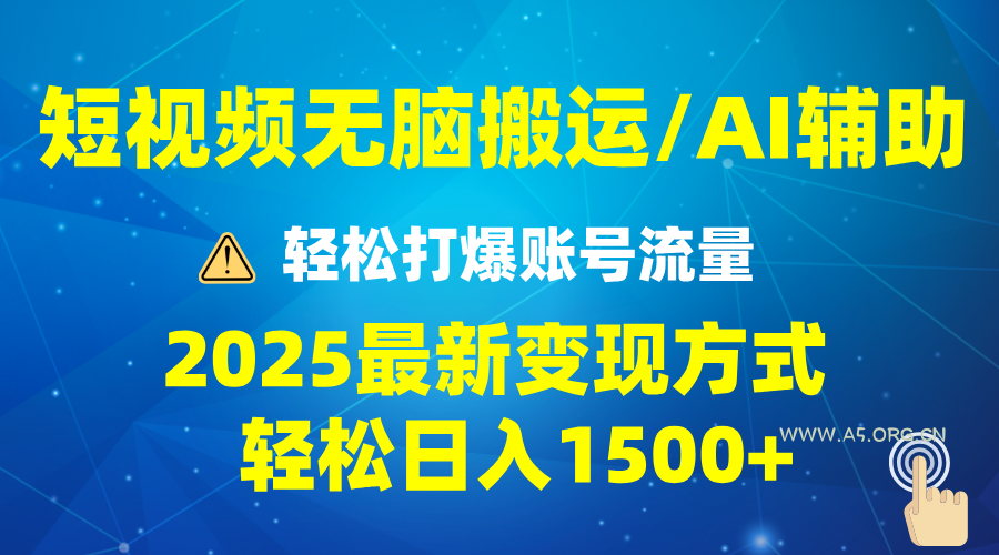 2025短视频AI辅助爆流技巧，最新变现玩法月入1万+，批量上可月入5万-A5资源网