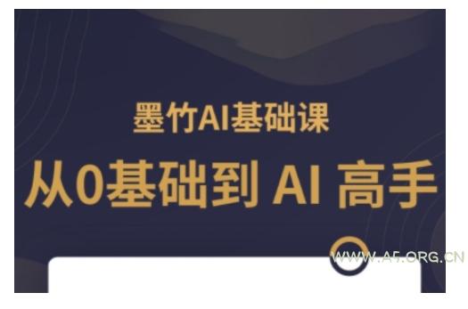 AI基础课，从0到 AI 高手，探索 AI 的无限可能-A5资源网