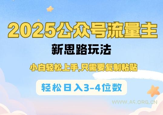 2025公双号流量主新思路玩法，小白轻松上手，只需要复制粘贴，轻松日入3-4位数-A5资源网