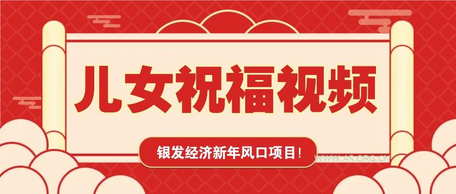 银发经济新年风口，儿女祝福视频爆火，一条作品上万播放，一定要抓住-A5资源网