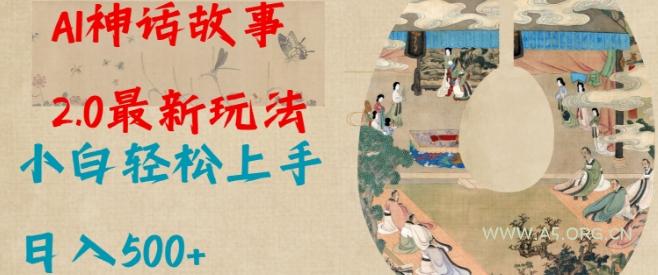Al神话故事2.0最新玩法，小白轻松上手，日入多张-A5资源网