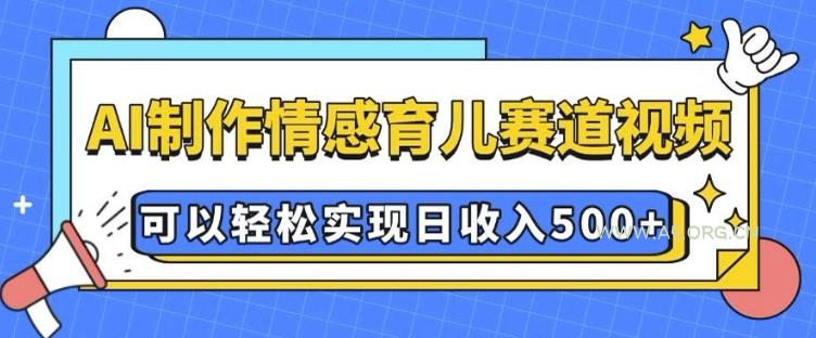 AI 制作情感育儿赛道视频，可以轻松实现日收入5张【揭秘】-A5资源网