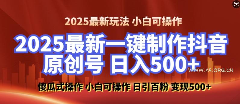 2025最新零基础制作100%过原创的美女抖音号，轻松日引百粉，后端转化日入5张-A5资源网