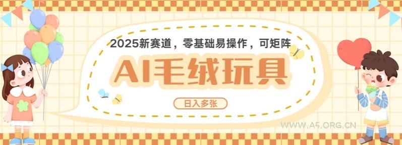 2025AI卡通玩偶赛道，每天五分钟，日入好几张，全程AI操作，可矩阵操作放大收益-A5资源网
