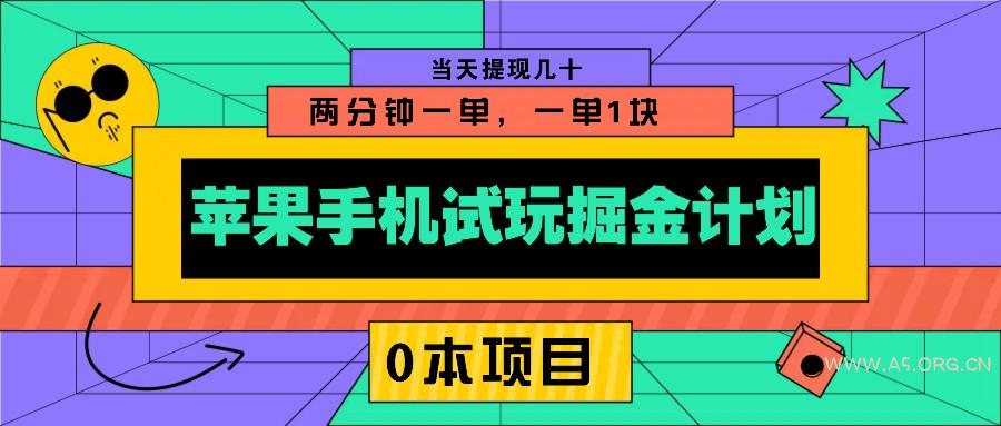 苹果手机试玩掘金计划，0本项目两分钟一单，一单1块 当天提现几十-A5资源网