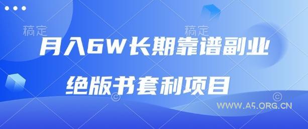 月入6w长期靠谱副业，绝版书套利项目，新人小白秒上手【揭秘】-A5资源网