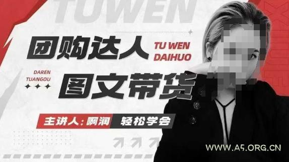 团购达人图文带货系列课，抓住本地生活的新风口，做到团购出单获取佣金，比带货更快触达结果的-A5资源网