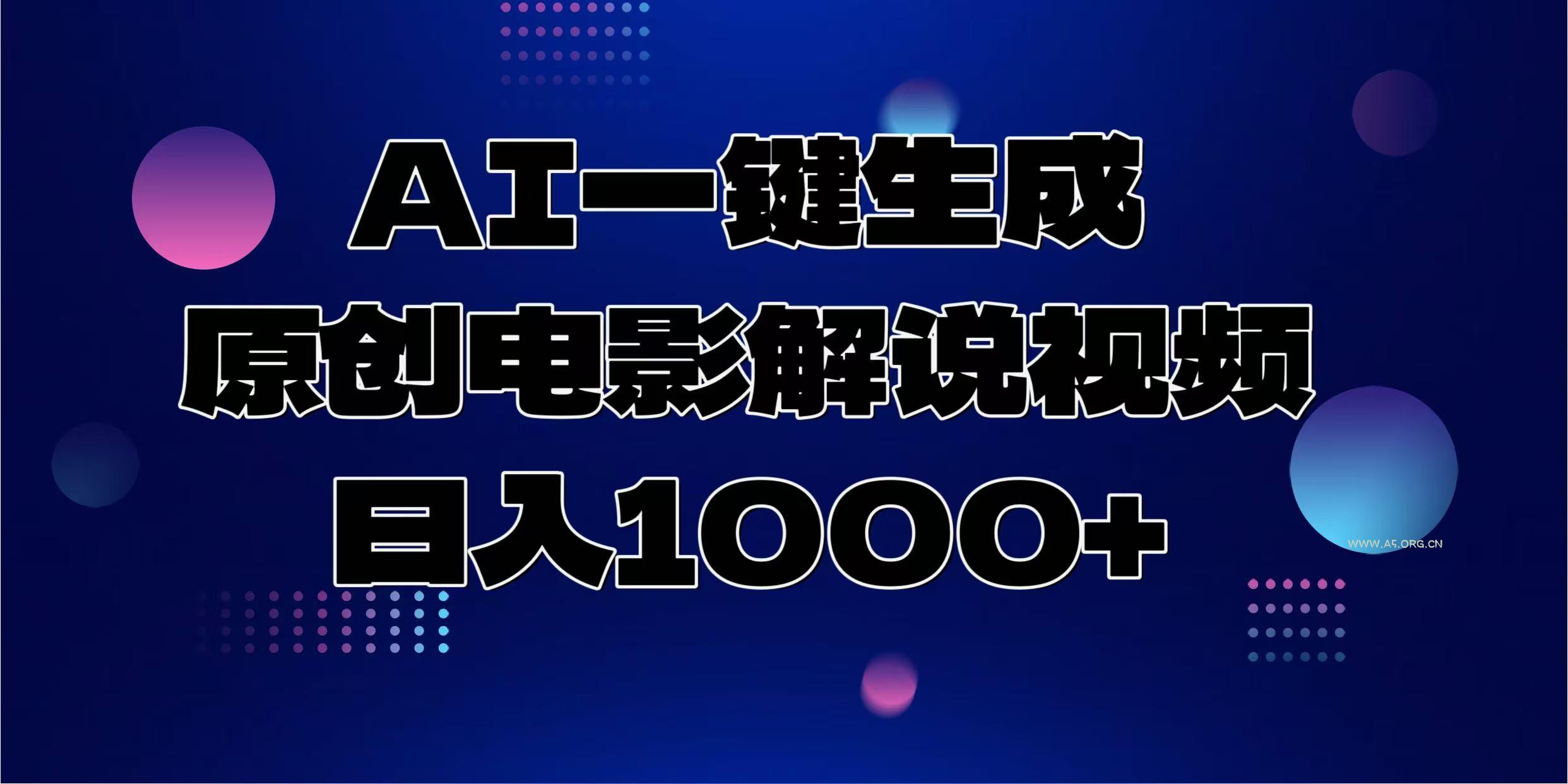 AI一键生成原创电影解说视频，日入1000+-A5资源网