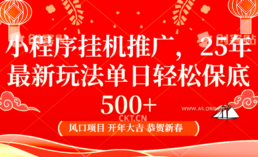 2025年小程序挂机推广最新玩法，保底日入900+，兼职副业的不二之选-A5资源网