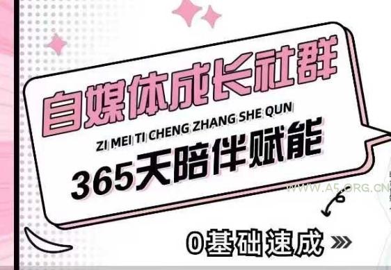 自媒体成长社群，帮助自媒体小白从0-1快速起号，精准获客，流量变现，全方位提升-A5资源网