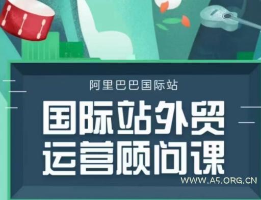 国际站运营顾问系列课程，一套完整的运营思路和逻辑-A5资源网