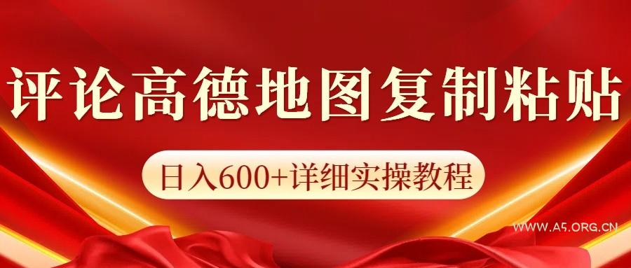 高德地图评论掘金，简单搬运日入600+，可批量矩阵操作-A5资源网