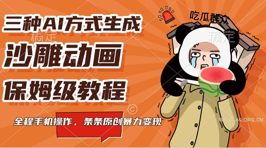 三种AI方式生成沙雕动画，保姆级教程，全程手机操作，条条原创暴力变现-A5资源网