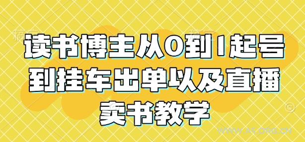 读书博主从0到1起号到挂车出单以及直播卖书教学-A5资源网