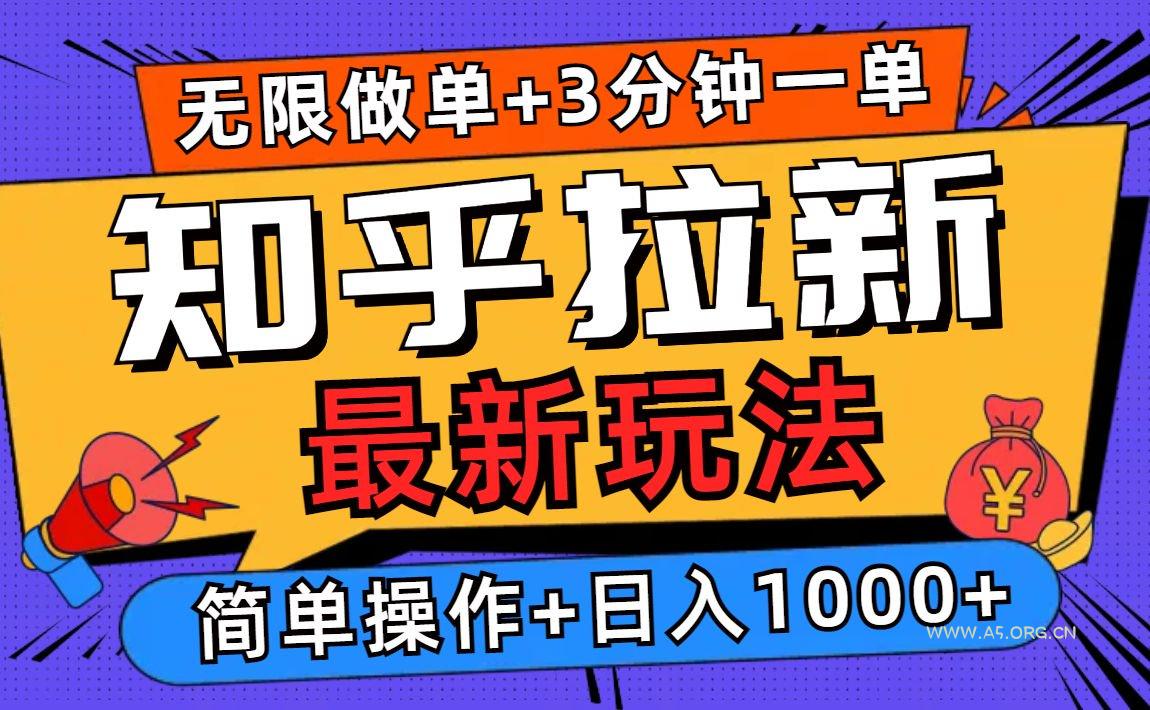 2025知乎拉新无限做单玩法，3分钟一单，日入1000+简单无难度-A5资源网