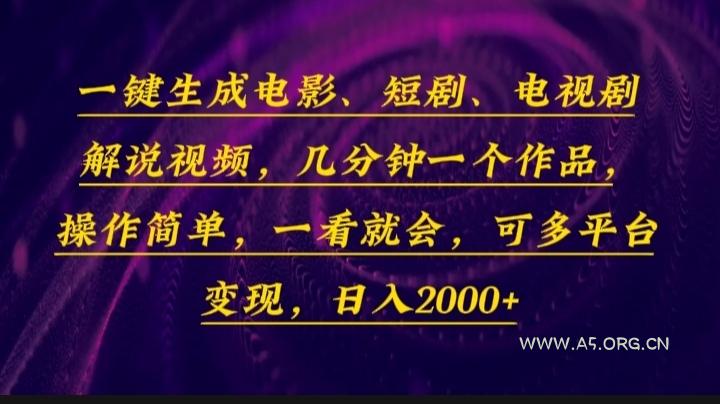 一键生成电影，短剧，电视剧解说视频，几分钟一个作品，操作简单，一看...-A5资源网