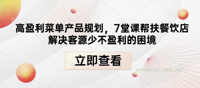 高盈利菜单产品规划，7堂课帮扶餐饮店解决客源少不盈利的困境-A5资源网