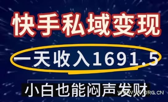 一天收入1691.5，快手私域变现，小白也能闷声发财-A5资源网