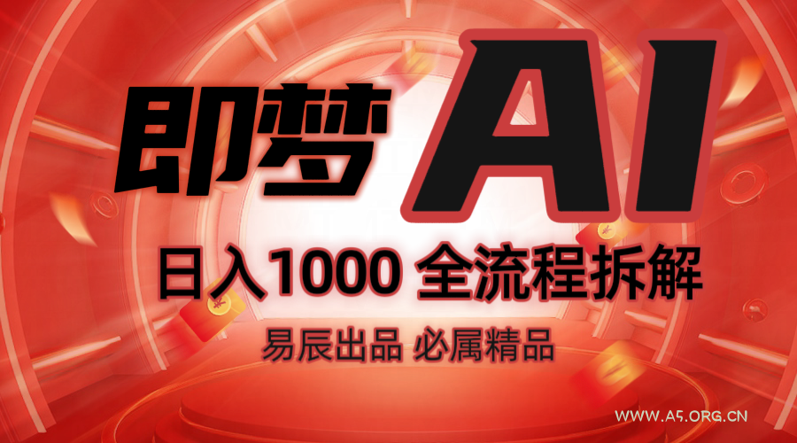 抖音最火的副业玩法拆解！即梦AI抖音副业操作全流程教学！-A5资源网
