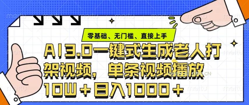 ai3.0玩法快速制作老年人争吵决斗视频，一条视频点赞10W+，单日变现多张-A5资源网