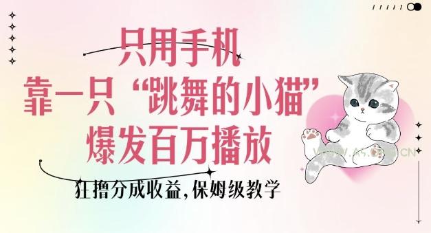 只用手机靠一只“跳舞的小猫”爆发百万播放，狂撸分成收益，保姆级教学-A5资源网