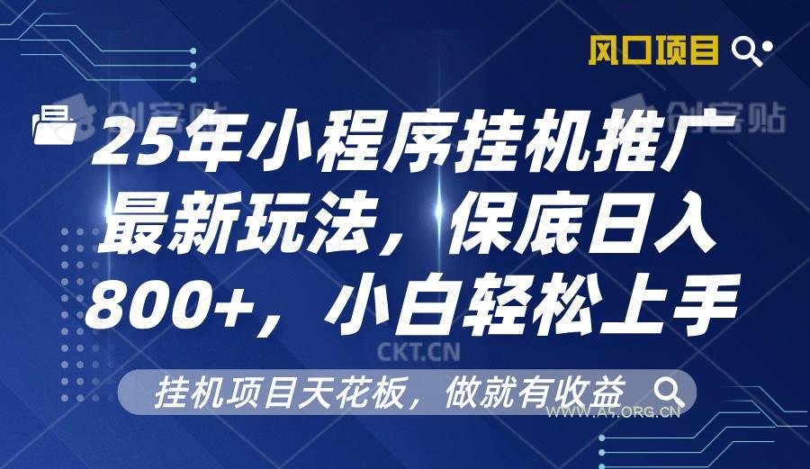 2025年小程序挂机推广最新玩法，保底日入800+，小白轻松上手-A5资源网
