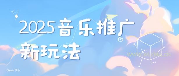 2025新版音乐推广赛道最新玩法，打造出自己的账号风格-A5资源网