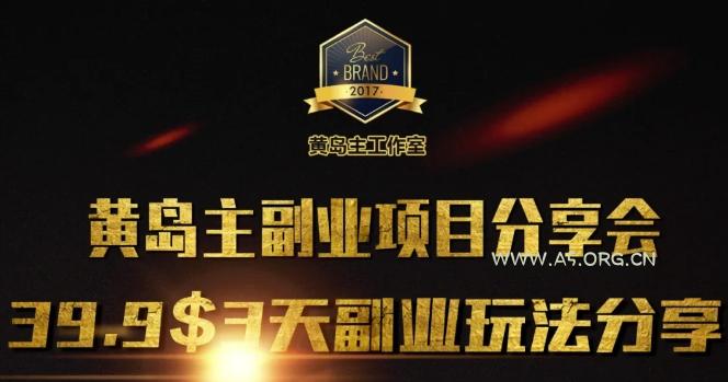 黄岛主副业分享会1期：3天3个副业玩法，速度上车-A5资源网