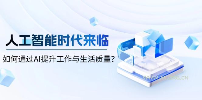 人工智能时代来临，如何通过AI提升工作与生活质量？-A5资源网