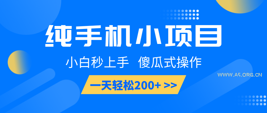 纯手机小项目，小白秒上手， 傻瓜式操作，一天轻松200+-A5资源网