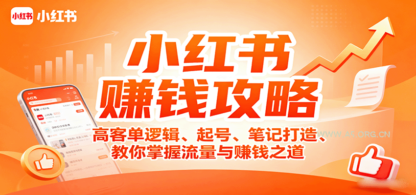 小红书赚钱攻略：高客单逻辑、起号、笔记打造、教你掌握流量与赚钱之道-A5资源网