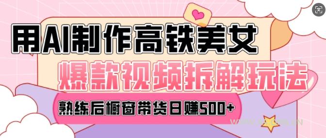 AI美女爆款视频热门玩法，日均变现5张，赶快跟上一起吃肉-A5资源网