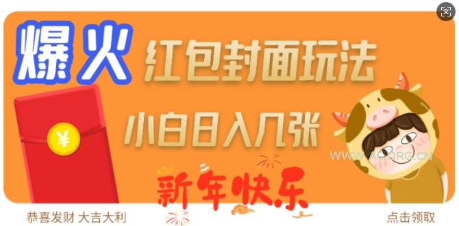 爆火新年红包封面玩法，日入几张-A5资源网