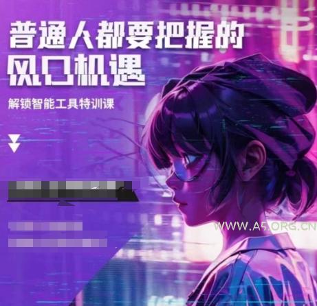 人工智能实战训练，普通人都要把握的风口机遇-A5资源网