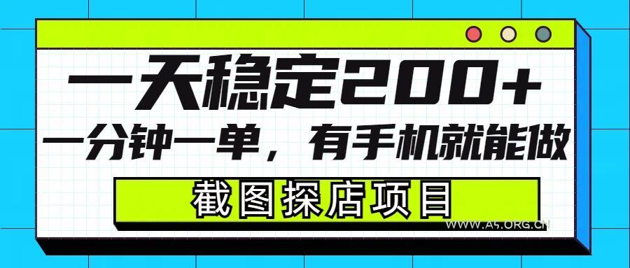 截图探店项目，一分钟一单，有手机就能做，一天稳定200+-A5资源网