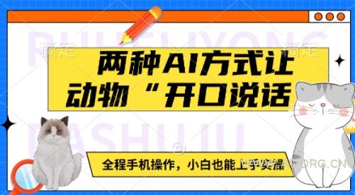 两种AI方式让动物“开口说话”  全程手机操作，小白也能上手实操-A5资源网