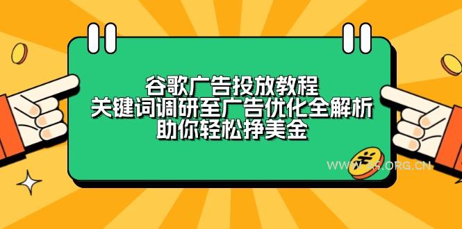 谷歌广告投放教程：关键词调研至广告优化全解析，助你轻松挣美金-A5资源网