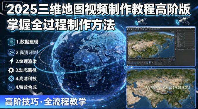 2025三维地图视频制作教程高阶版，掌握全过程制作方法-A5资源网