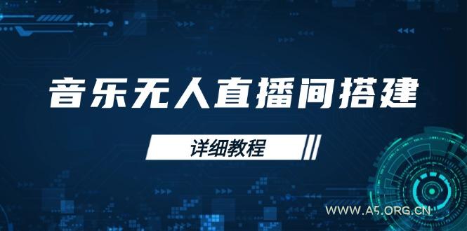音乐无人直播间搭建全攻略，从背景歌单保存到直播开启，手机版电脑版操作-A5资源网